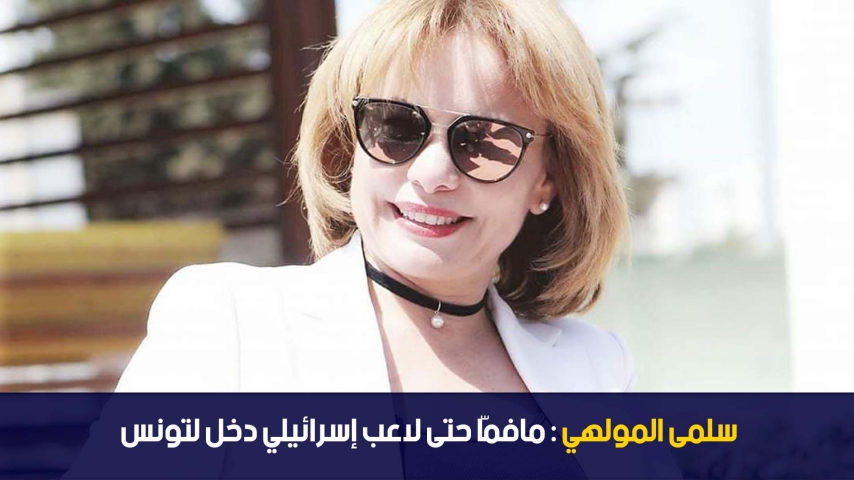 سلمى المولهي : مافمّا حتى لاعب إسرائيلي دخل لتونس