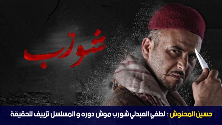 Houcine Mahnouch : Le role de "Chwereb" n'etait pas pour Lotfi Abdeli et le feuilleton a falsifié la verité