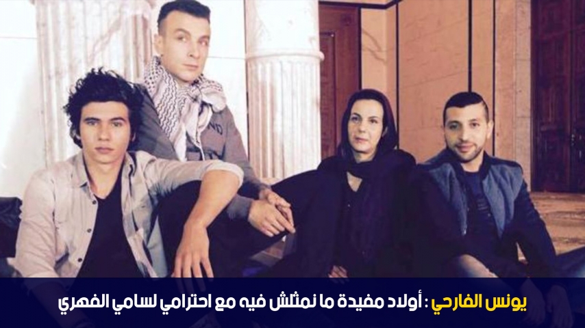 Younes Ferhi: avec tous mes respects à Sami Fehri mais je ne joue pas dans Awled Moufida