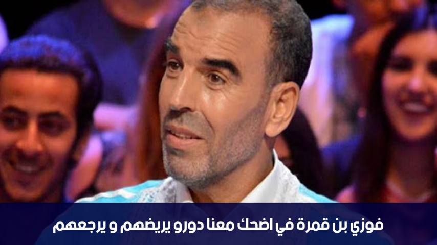  فيصل الرياحي: فوزي بن قمرة في اضحك معنا دورو يريضهم و يرجعهم
