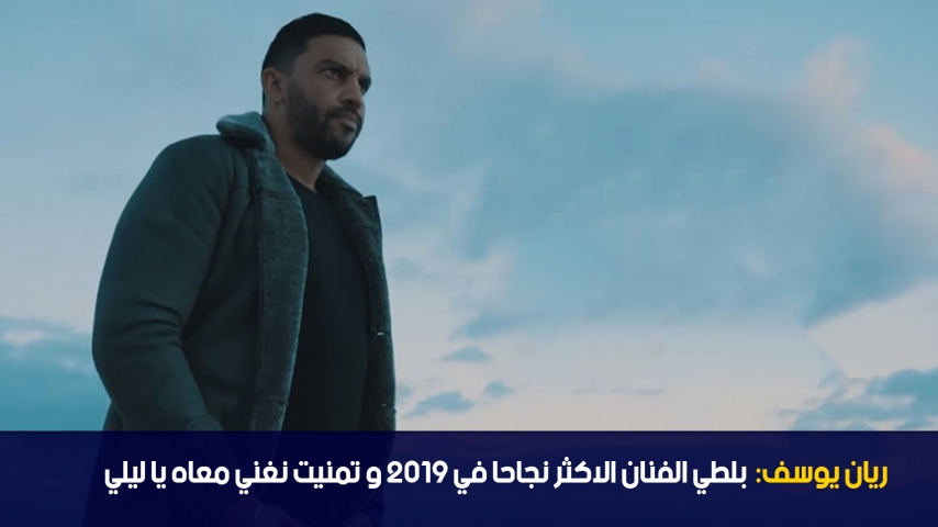 Rayen Youssef : Balti est l'artiste qui a le plus réussi en 2019 et j’aurais aimé chanter avec lui "Ya Lili"