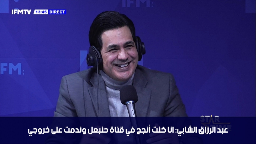عبد الرزاق الشابي:انا كنت أنجح في قناة حنبعل وندمت على خروجي