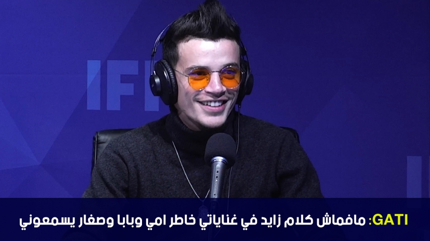GATI : مافماش كلام زايد في غناياتي خاطر امي وبابا وصغار يسمعوني