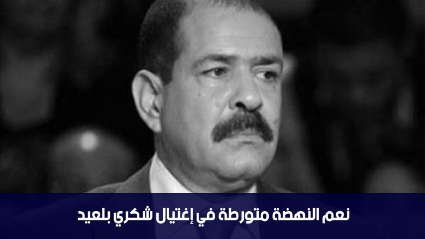 Imed Ben Hlima: Nahdha est impliquée dans le meurtre de Chokri Belaied 
