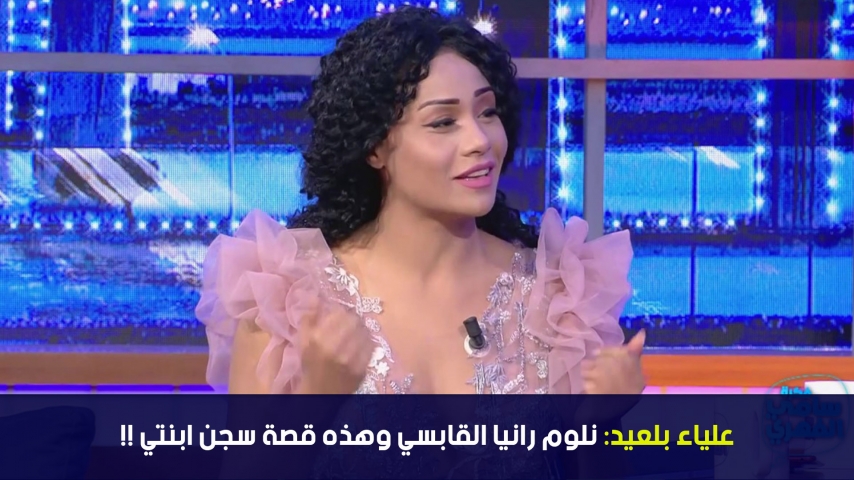 علياء بلعيد :نلوم رانيا القابسي وهذه قصة سجن ابنتي !!