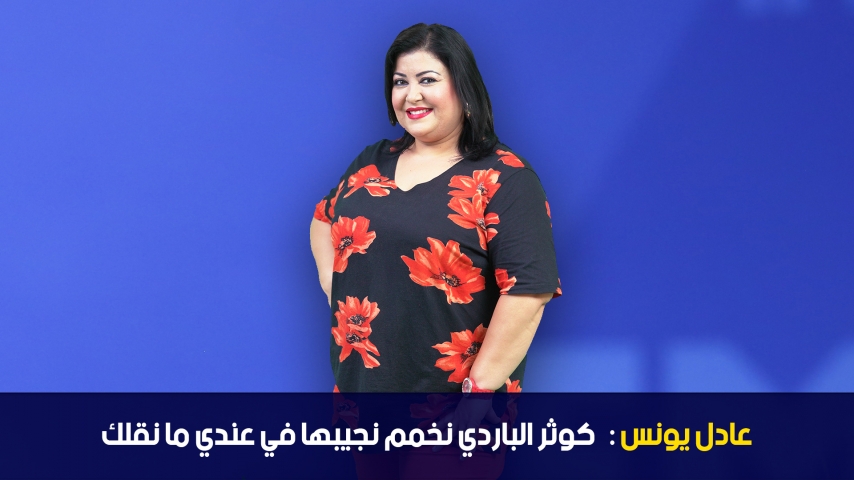 Adel Younes : J'inviterai kaouther Bardi à Andi Mankolek