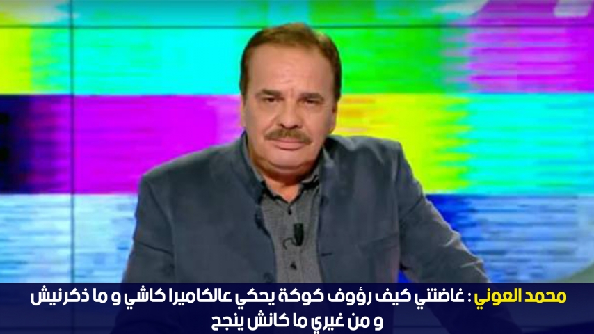 Mohamed Aouni : Sans moi, Raouf Kouka n'aura pas le succès qu'il a eu dans la Caméra caché  