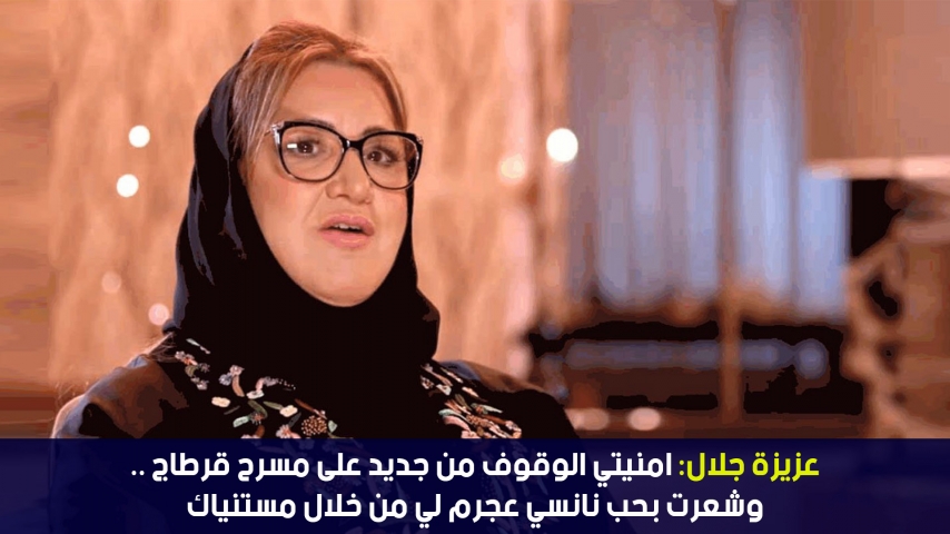 ستار تايم | عزيزة جلال: امنيتي الوقوف من جديد على مسرح قرطاج وشعرت بحب نانسي عجرم لي من خلال مستنياك