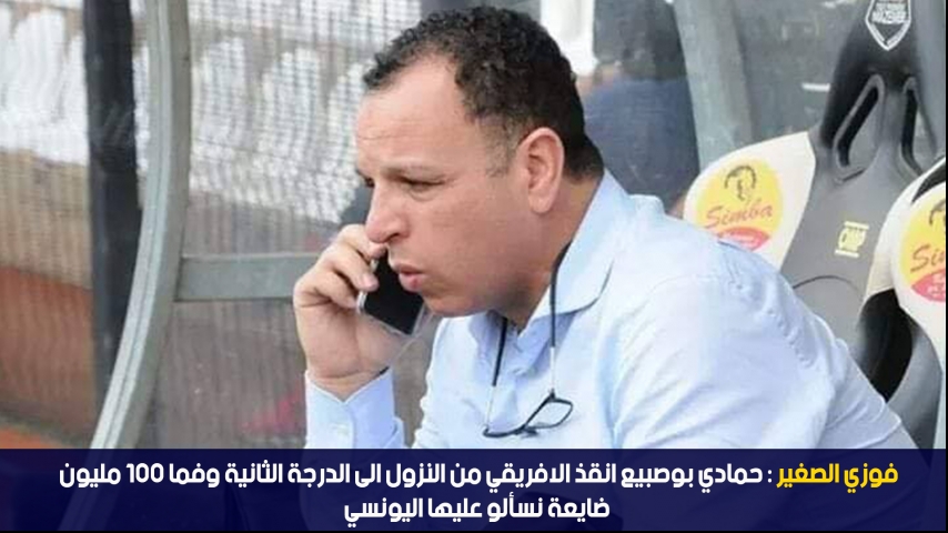 Faouzi Sghaier: Bousbii a sauvé le club africain 