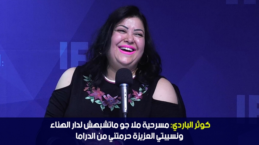 ستار تايم - كوثر الباردي: مسرحية ملا جو ما تشبهش لدار الهناء و نسيبتي العزيزة حرمتني من الدراما