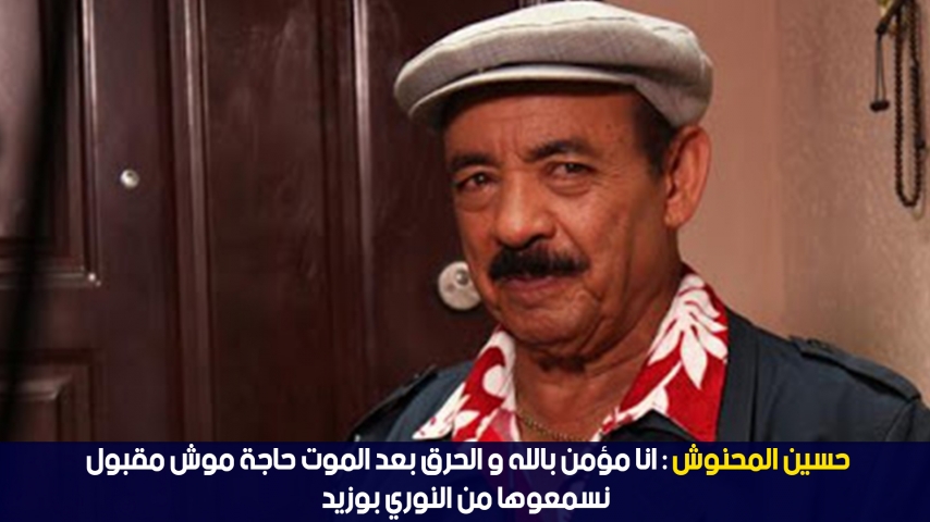 الدوامة -  حسين المحنوش: انا مؤمن بالله و الحرق بعد الموت حاجة موش مقبول نسمعوها من النوري بوزيد