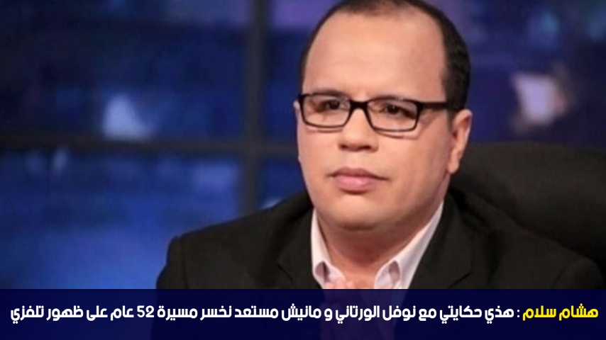 هشام سلام: هذي حكايتي مع نوفل الورتاني و مانيش مستعد نخسر مسيرة 25 عام على ظهور تلفزي