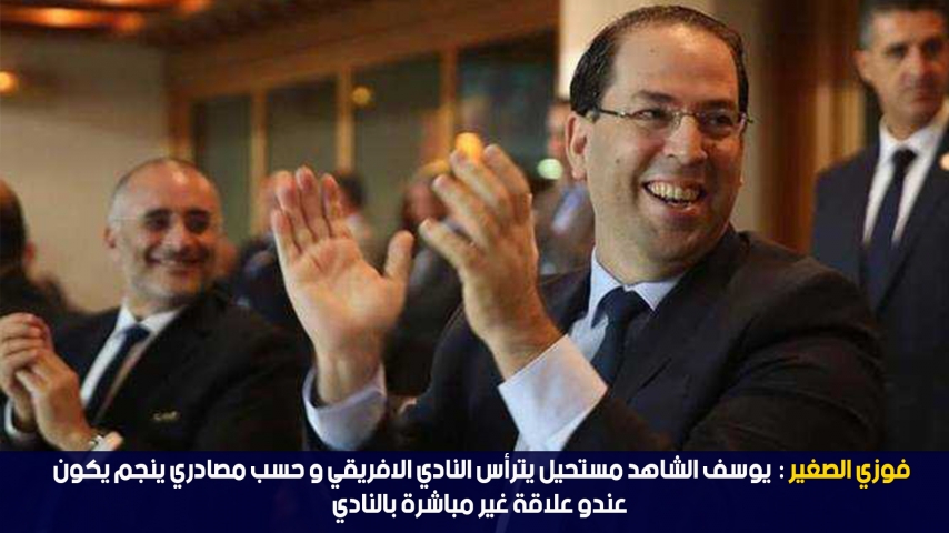 الدوامة - فوزي الصغير: يوسف الشاهد مستحيل يترأس النادي الافريقي و حسب مصادري ينجم يكون عندو علاقة غير مباشرة بالنادي