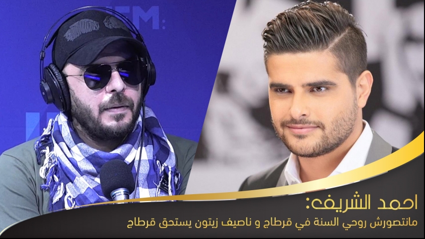 أحمد الشريف:مانتصورش روحي السنة في قرطاج و ناصيف زيتون يستحق قرطاج