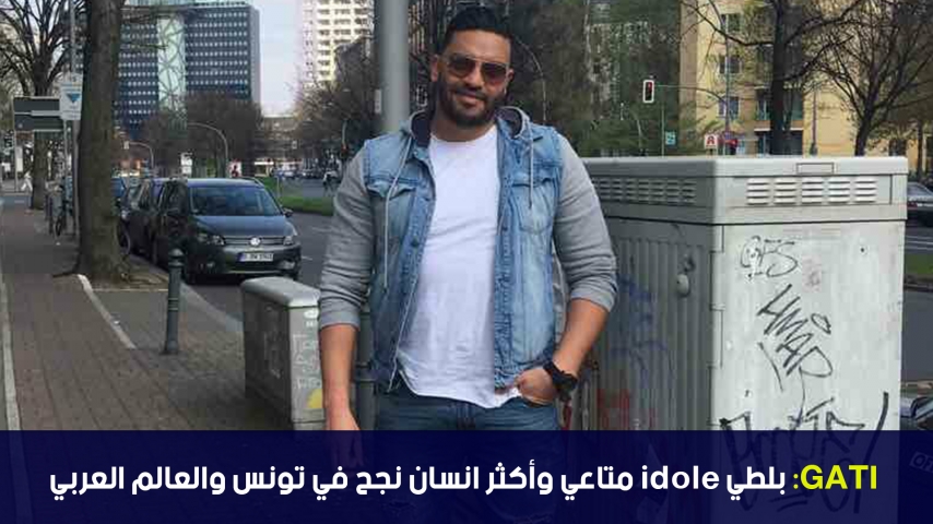 GATI : بلطي idole متاعي وأكثر انسان نجح في تونس والعالم العربي