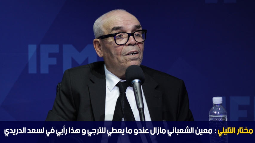 Mokhtar Tlili : Mouin Chaabeni a encore beaucoup de choses à donner à l'espérance