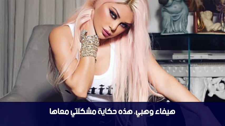 فرح بن رجب: هيفاء وهبي، هذه حكاية مشكلتي معاها