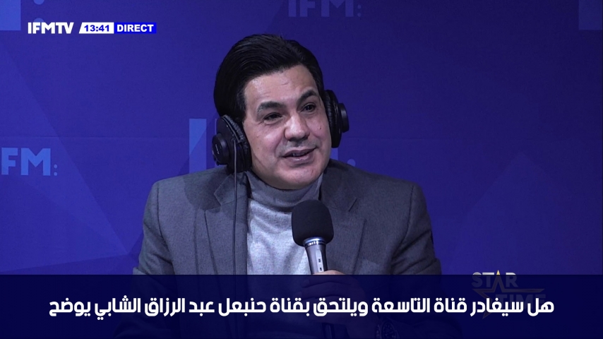 هل سيغادر قناة التاسعة ويلتحق بقناة حنبعل عبد الرزاق الشابي يوضح