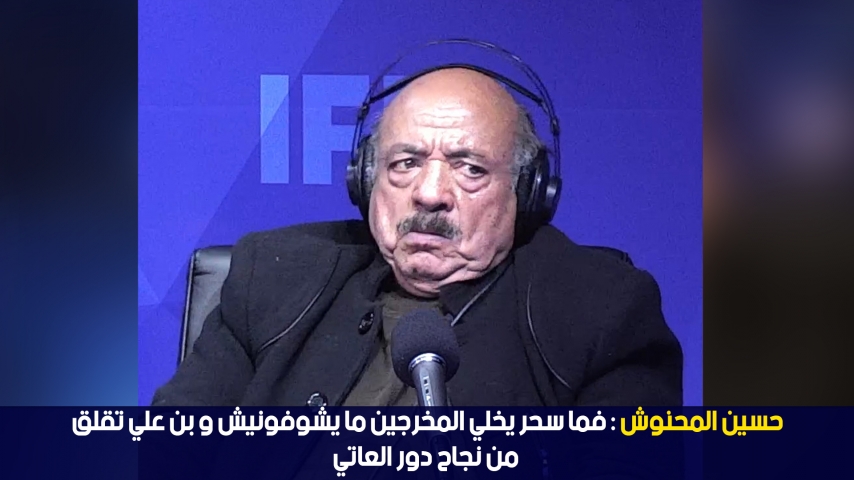 Houcine Mahnouch : Ben Ali n'a pas apprécié le succes du role "Atti"