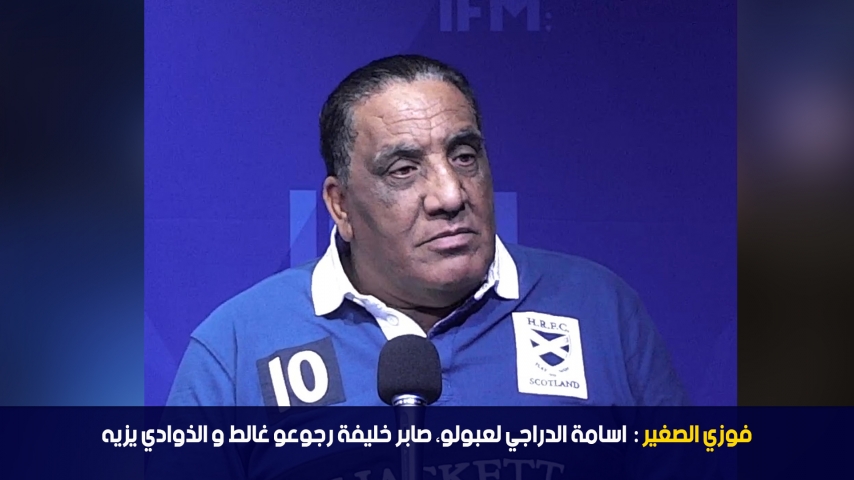 فوزي الصغير: اسامة الدراجي لعبولو، صابر خليفة رجوعو غالط و الذوادي يزيه