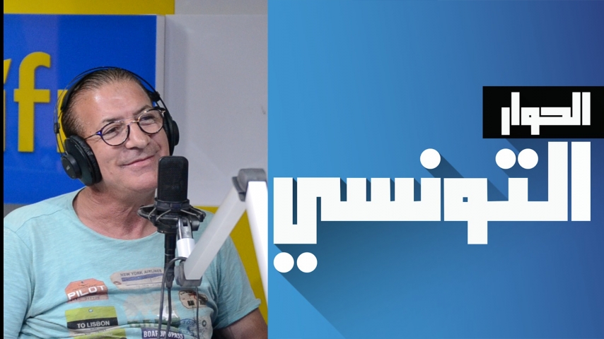 عمي رضوان: قبل كنت نتمنى نخدم في الحوار التونسي توا لا