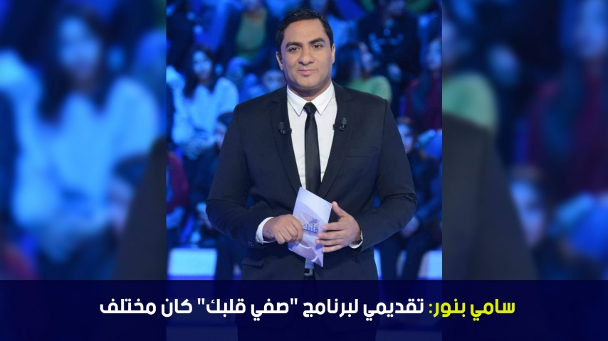 سامي بنور: تقديمي لبرنامج "صفي قلبك" كان مختلف