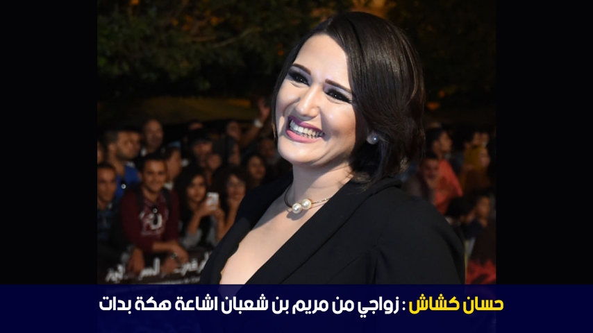 حسان كشاش: زواجي من مريم بن شعبان اشاعة هكة بدات