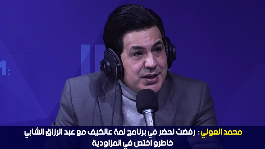 Mohamed Aouni : J'ai refusé de participer à l'émission "Lamma al kif"