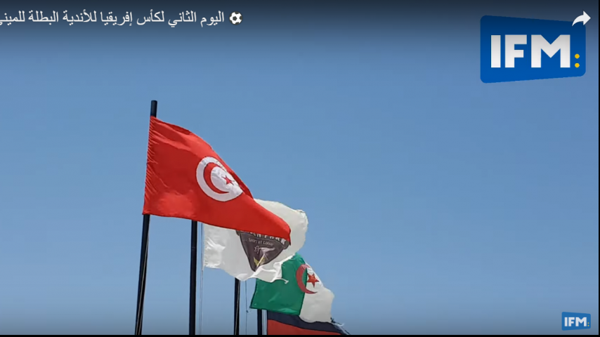   اليوم الثاني لكأس إفريقيا للأندية البطلة للميني فوت  