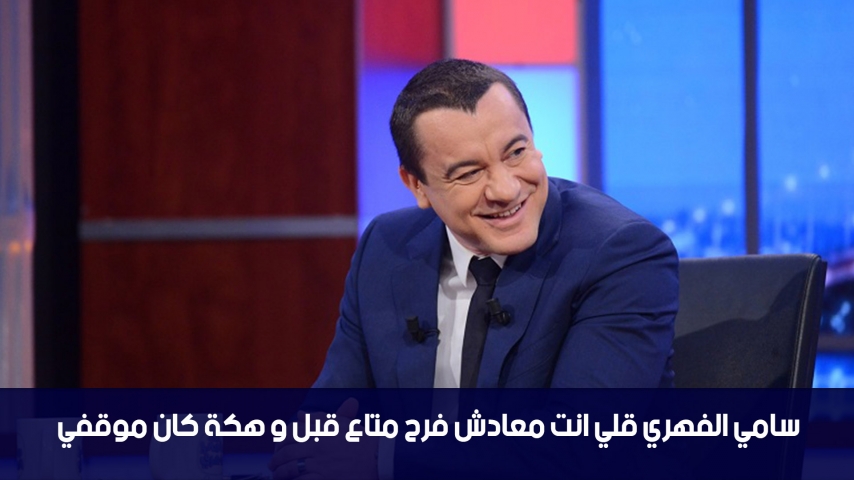  فرح بن رجب: سامي الفهري قلي انت معادش فرح متاع قبل و هكة كان موقفي
