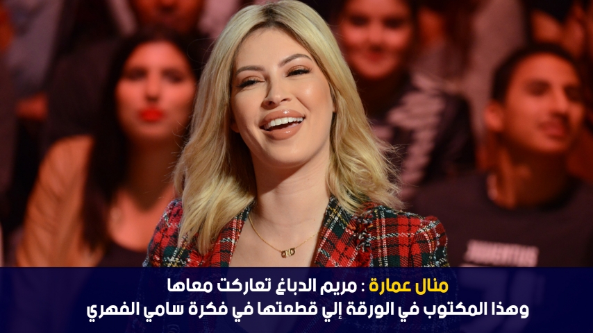 الدوامة - منال عمارة : مريم الدباغ تعاركت معاها و هذا المكتوب في الورقة اللي قطعتها في فكرة سامي الفهري