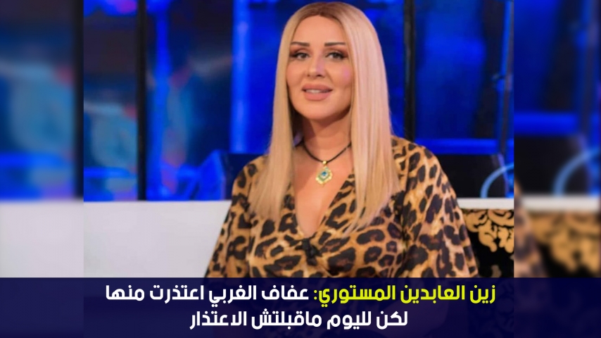 زين العابدين المستوري:عفاف الغربي اعتذرت منها لكن لليوم ماقبلتش الاعتذار