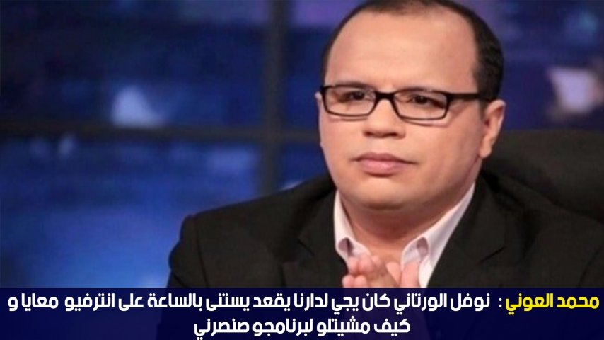 Mohamed Aouni: dans le temps, Naoufel Ouertani venait chez moi pour m'interviewer 