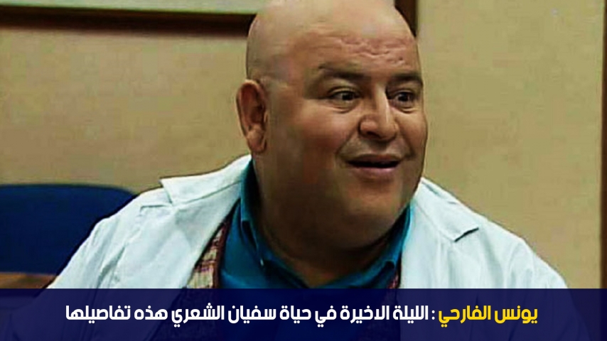 يونس الفارحي: الليلة الاخيرة في حياة سفيان الشعري هذه تفاصيلها