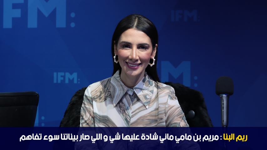 Rim El Banna: j'avais un conflit avec Mariem Ben Mami 