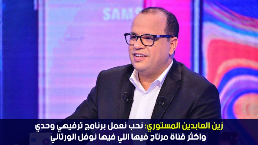 زين العابدين المستوري: نحب نعمل برنامج ترفيهي وحدي واكثر قناة مرتاح فيها اللي فيها نوفل الورتاني