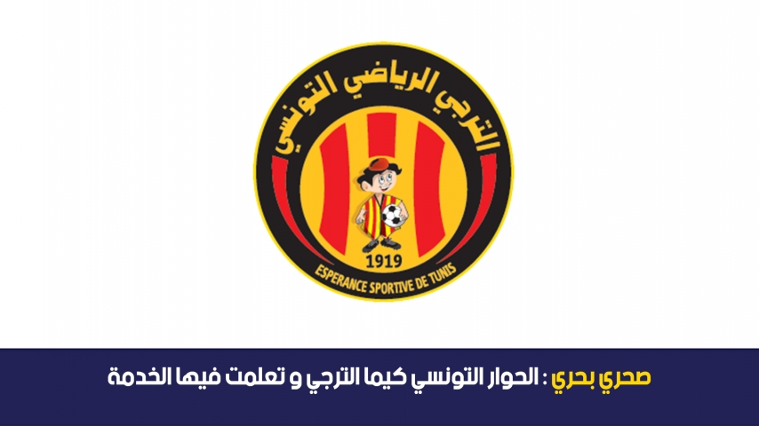  صحري بحري: الحوار التونسي كيما الترجي و تعلمت فيها الخدمة