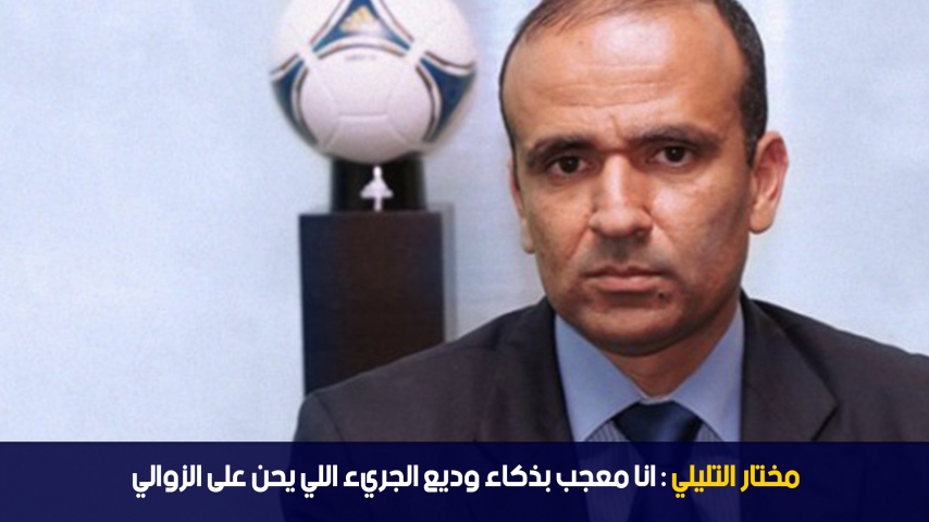 Mokhtar Tlili : j'admire l'intelligence de Wadii Jari