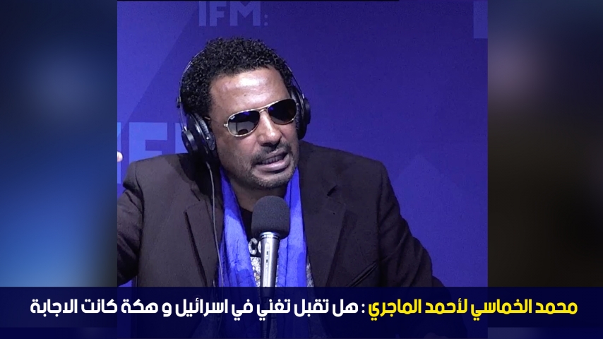 محمد الخماسي لأحمد الماجري: هل تقبل تغني في اسرائيل و هكة كانت الاجابة