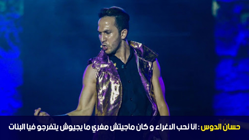 الدوامة - حسان الدوس: انا نحب الاغراء و كان ماجيتش مغري ما يجيوش يتفرجو فيا البنات