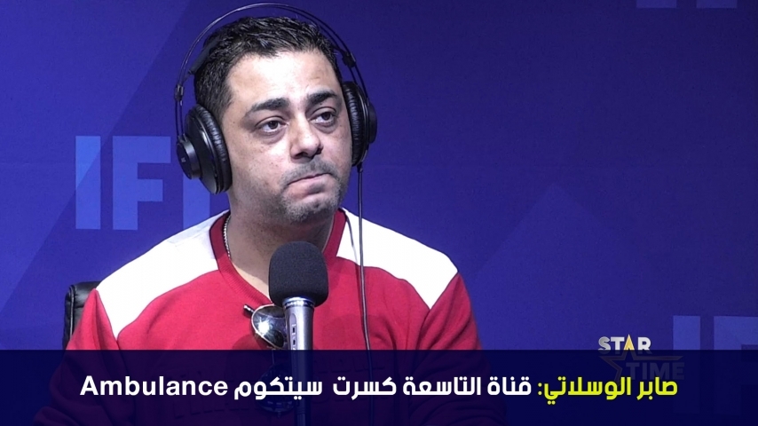 صابر الوسلاتي :قناة التاسعة كسرت سيتكوم ambulance