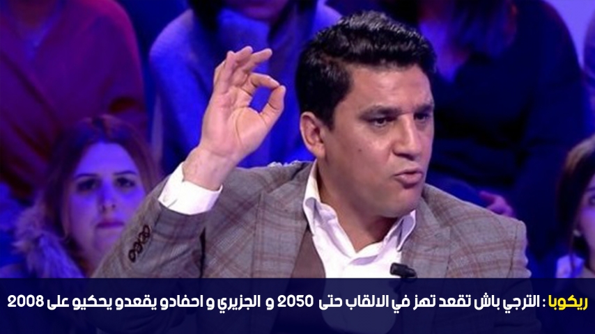  ريكوبا: الترجي باش تقعد تهز في الالقاب حتى 2050 و زياد الجزيري و احفادو يقعدو يحكيو على 2008