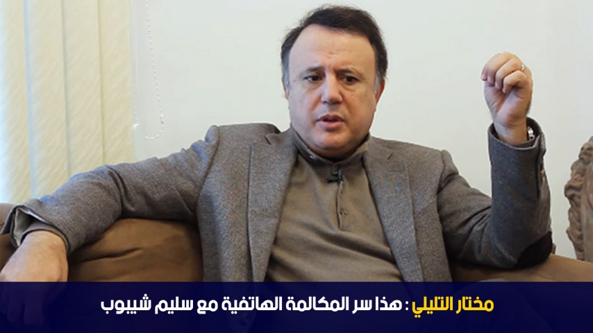 مختار التليلي: هذا سر المكالمة الهاتفية مع سليم شيبوب