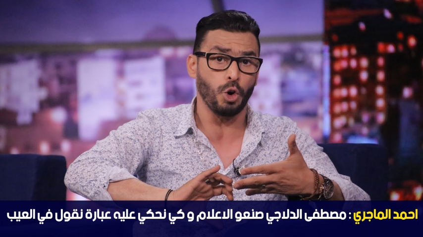 احمد الماجري: مصطفى الدلاجي صنعه الاعلام و كي نحكي عليه عبارة نقول في العيب