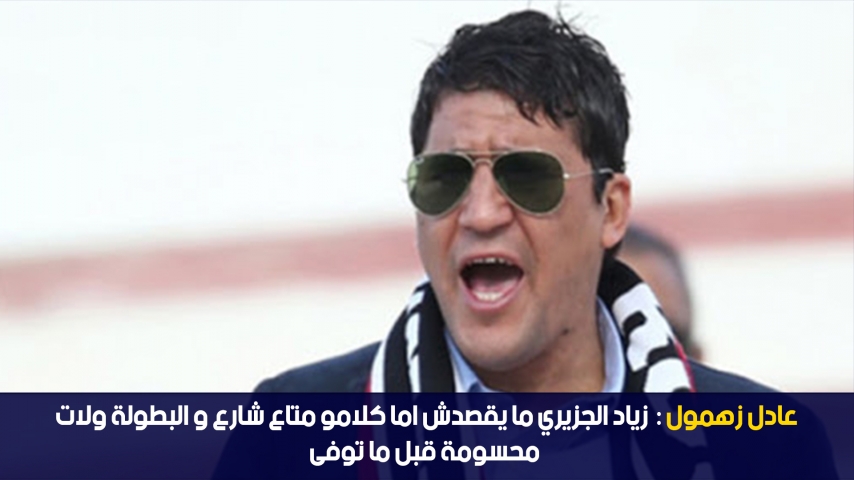 عادل زهمول: زياد الجزيري ما يقصدش اما كلامو متاع شارع و البطولة ولات محسومة قبل ما توفى