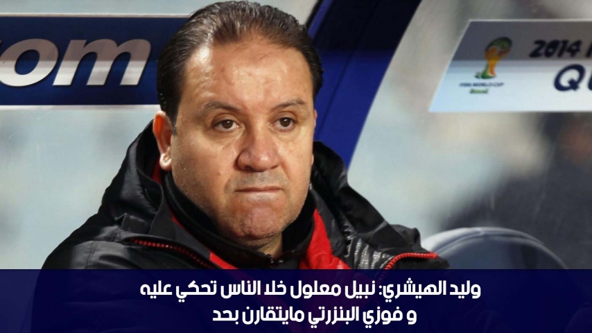 الدوامة -  وليد الهيشري: نبيل معلول خلا الناس تحكي عليه و فوزي البنزرتي ما يتقارن بحد
