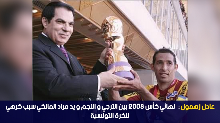  عادل زهمول: نهائي كأس 2008 بين الترجي و النجم و يد مراد المالكي سبب كرهي للكرة التونسية