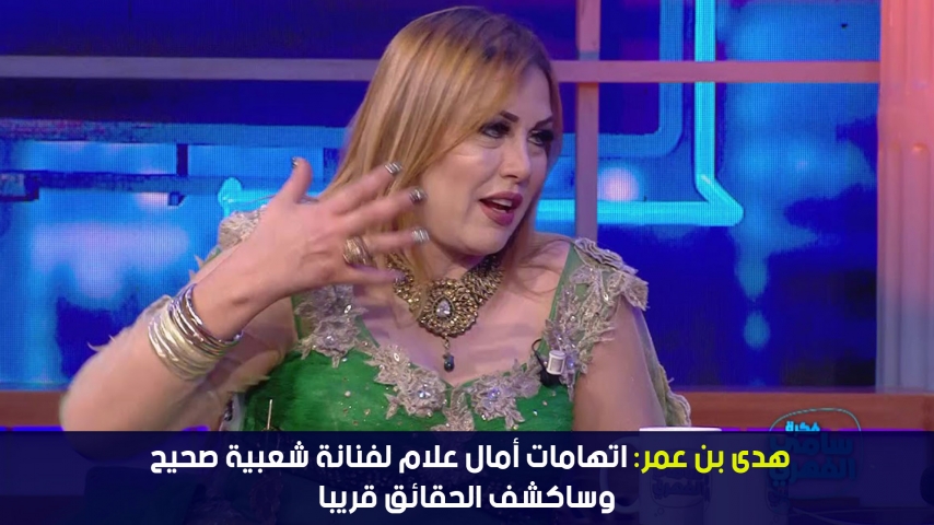 هدى بن عمر:اتهامات أمال علام لفنانة شعبية صحيحة وساكشف الحقائق قريبا