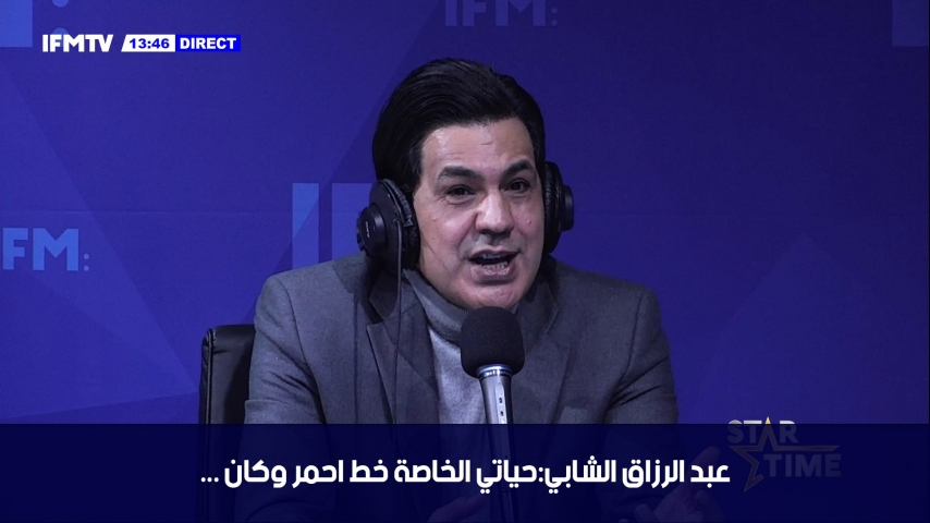 عبد الرزاق الشابي:حياتي الخاصة خط احمر وكان نعمل برنامج سياسي توا يولي الاول في تونس