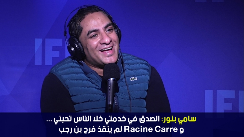 سامي بنور: الصدق في خدمتي خلا الناس تحبني ...و Racine carré لم ينقذ فرح بن رجب